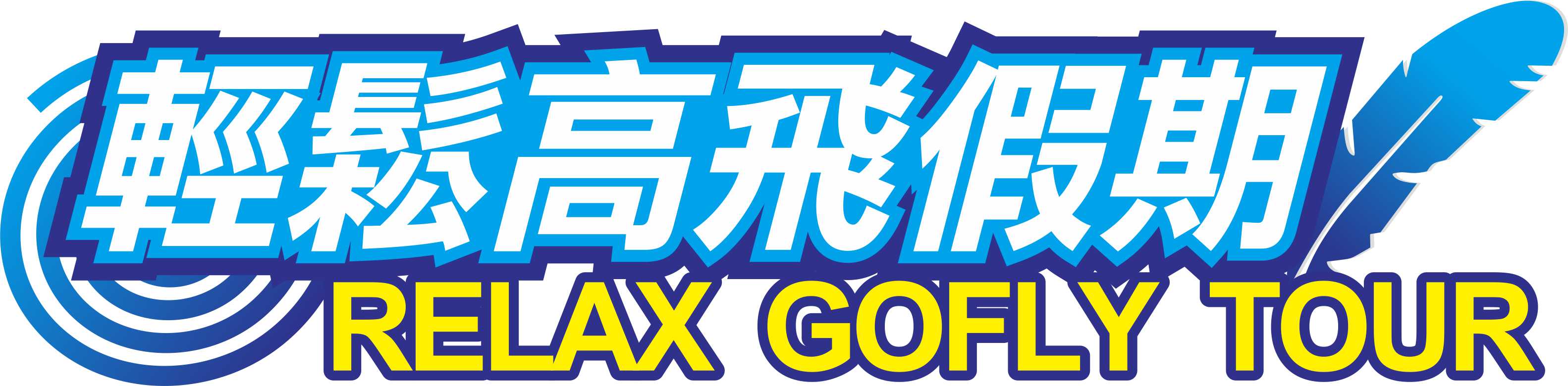 京威旅行社股份有限公司